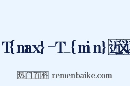 T{max}-T_{min}近义词是什么意思的图片